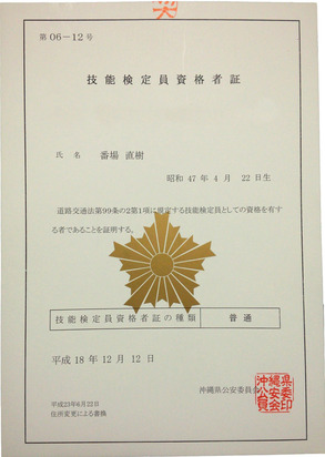 技能検定員資格　普通自動車