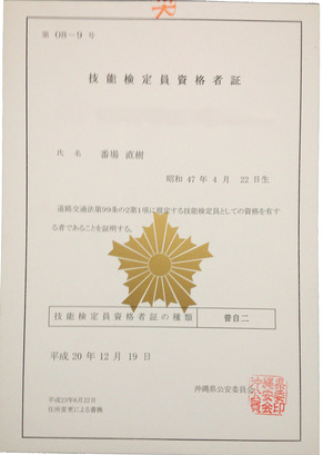 技能検定員資格　普通自動二輪