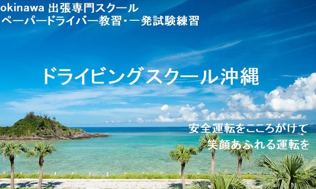 ドライビングスクール沖縄は、出張専門ドライビングスクールで沖縄本島でペーパードラバーの方や自動車免許の一発試験講習を受験したい方へ向けた講習サービスです。那覇市や沖縄市など沖縄本島どこでも出張可能です。外免切替講習・ドライビングスクール沖縄[出張専門スクール]那覇免許試験教習所